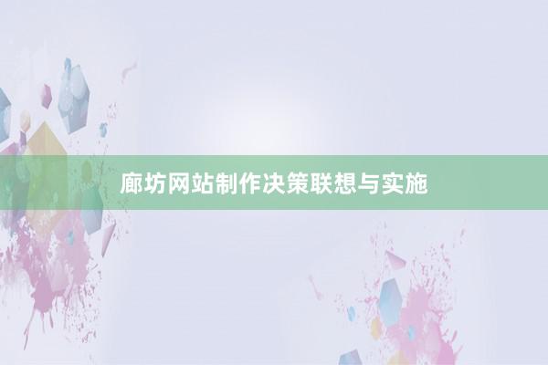 廊坊网站制作决策联想与实施