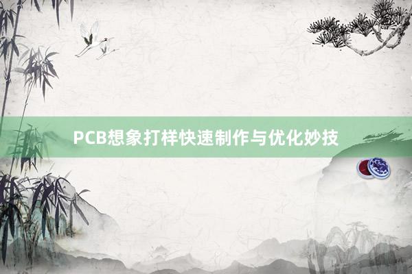 PCB想象打样快速制作与优化妙技