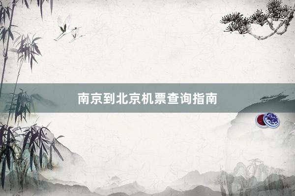 南京到北京机票查询指南