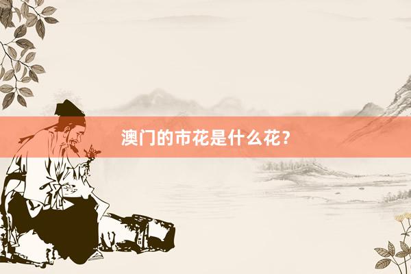 澳门的市花是什么花？