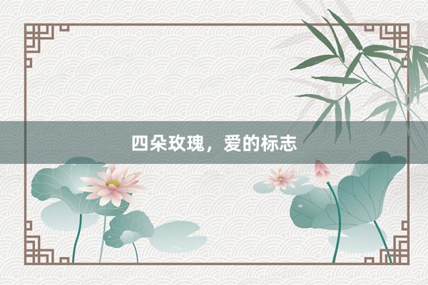 四朵玫瑰，爱的标志