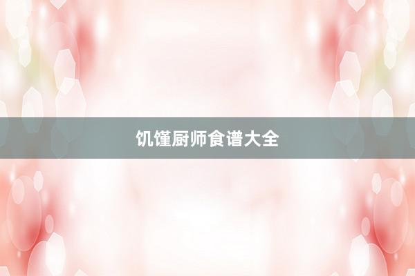 饥馑厨师食谱大全