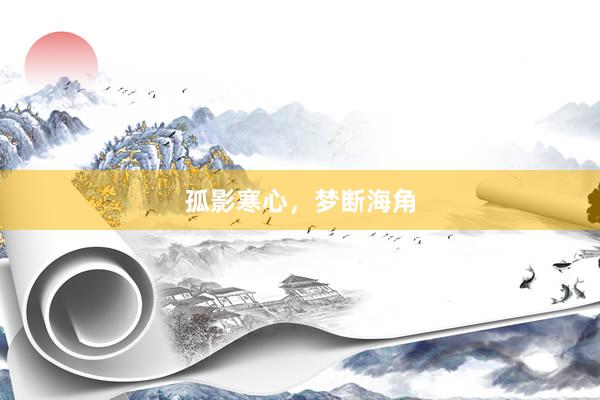 孤影寒心，梦断海角